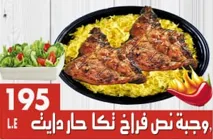وجبة نص فراخ تكا حار دايت